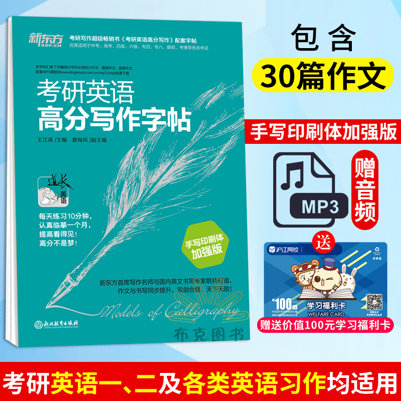 新东方 2019考研英语高分写作字帖(手写印刷体) 加强版 王江涛 道长英语 考研英语写作高分攻略作文英文钢笔字帖英语字帖
