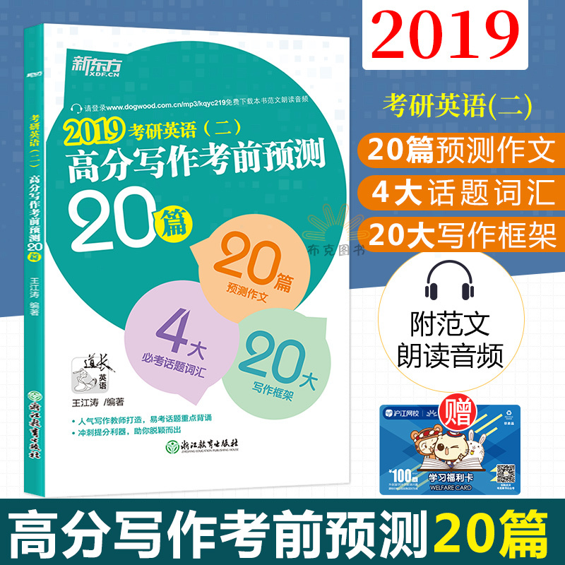 正版包邮 !新东方 王江涛2019考研英语二高分写作考前预测20篇 英语考试 考研英语二预测作文考研英语范文模板 英语二冲刺押题