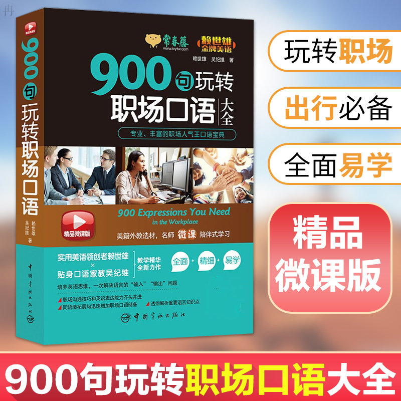 正版 赖世雄金牌美语 900句玩转职场口语大全 口语 生活实用英语 求职英语 实用美语 职场口语储备 易学英语口语 中国宇航出版社在类目 书籍/杂志/报纸, 外语/语言文字, 实用英语, 商务英语中 - 来自Buy2taobao.com提供专业的淘宝代购服务