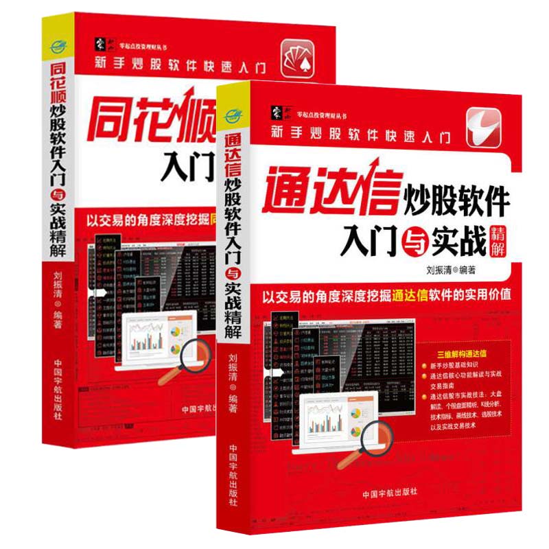 【组套2本】正版 通达信炒股软件入门与实战精解+同花顺炒股软件入门与实战精解 金融与投资 股票 投资理财 证券