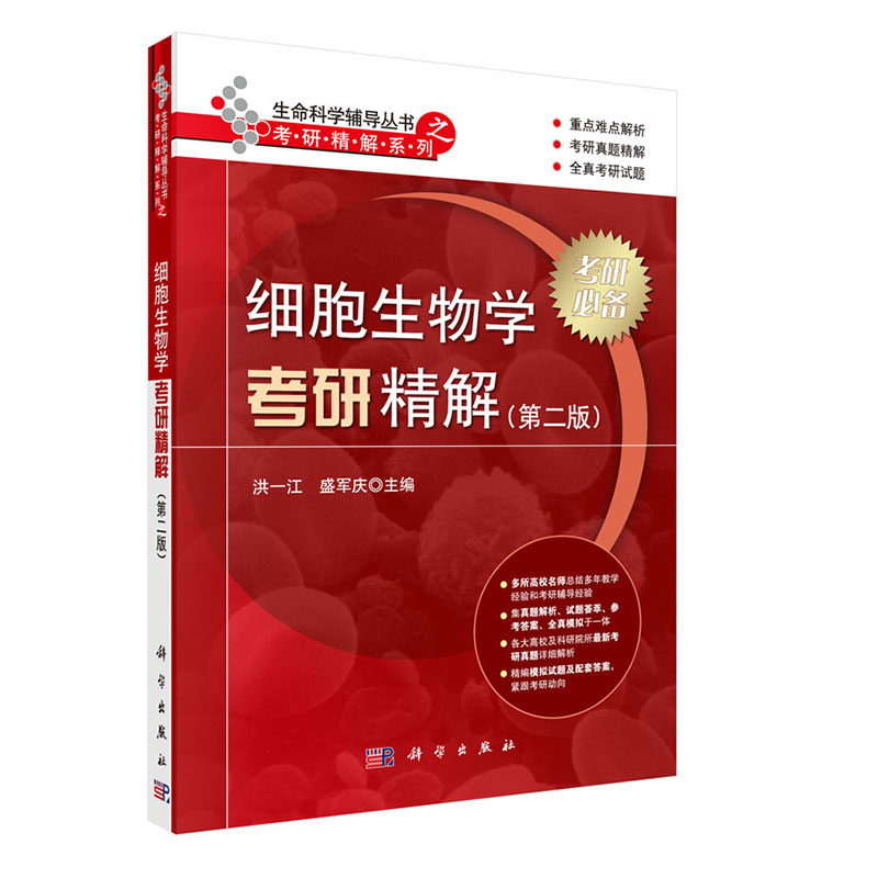细胞生物学考研精解 二版 大中专教材教辅 考研专业课 考试用书 考研用书 生命科学类专业 农林专业 医学专业 细胞的统一性