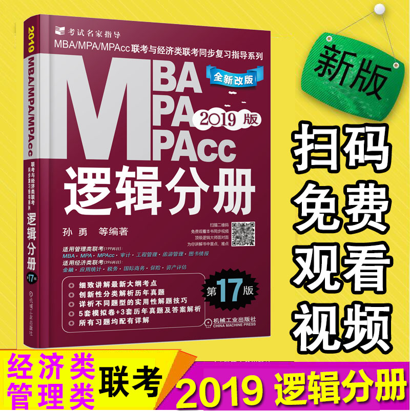 ¡¾¹Ù·½Õý°æ¡¿»ú¹¤°æ2019MBAMPAMPAccÁª¿¼Óë¾¼ÃÀàÁª¿¼Í¬²½¸´Ï°Ö¸µ¼ÏµÁÐ Âß¼·Ö²á µÚ17°æ mba¹ÜÀíÀྼÃÀàÁª¿¼½Ì²Ä¿¼ÑÐÓ¢Óï