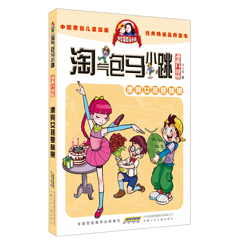 正版 淘气包马小跳 漂亮女孩夏林果 漫画升级版 6-12周岁 小学生课外漫画故事书 中国儿童文学 儿童童话故事  动漫小说 漫画小说