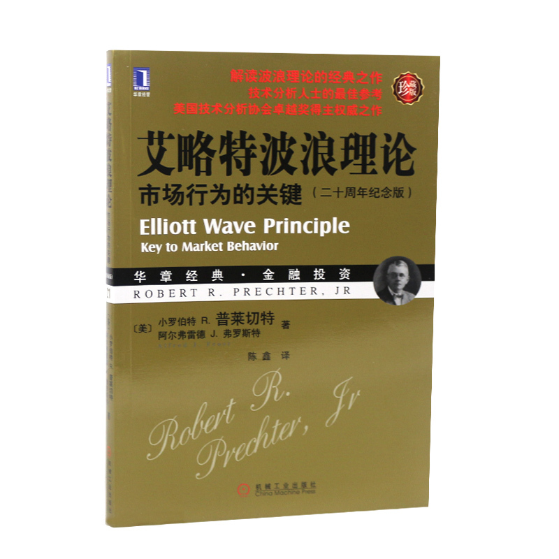 包邮 艾略特波浪理论 市场行为的关键 珍藏版 经典股票盘口炒股指标基础入门 金融投资理财股市趋势期货市场技术分析 机械工业