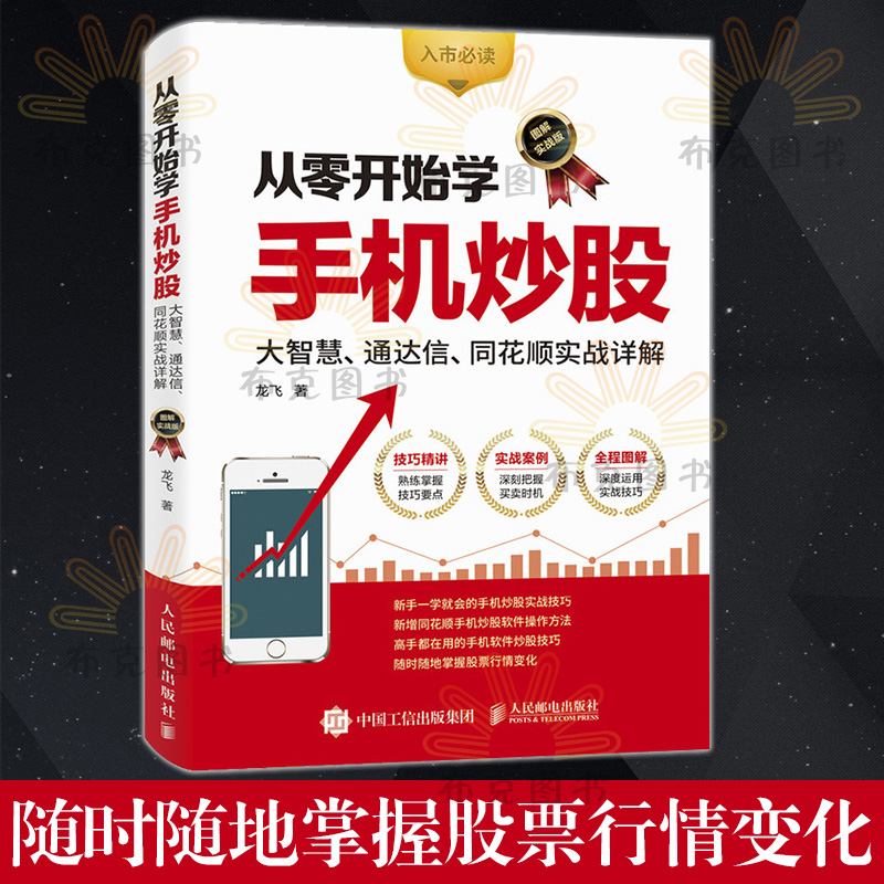 从零开始学手机炒股 大智慧 通达信 同花顺实战详解 投资理财 证券 股票 人民邮电出版社 龙飞 著
