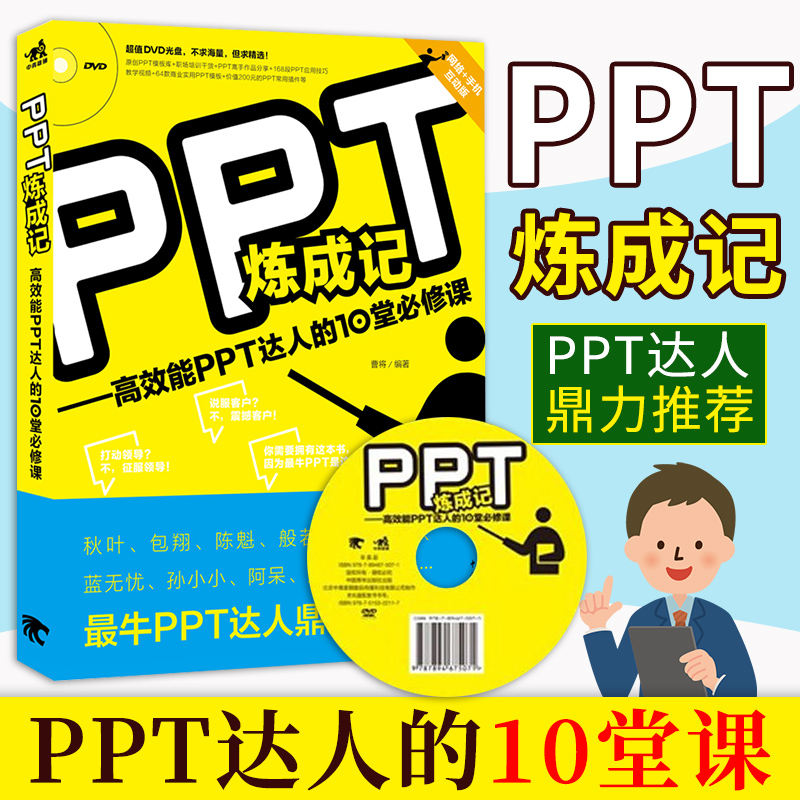 赠光盘 PPT炼成记高效能PPT达人的10堂课 ppt学习教材教程设计书 ppt制作教程 PowerPoint教程 和秋叶学职场办公软件书正版畅销