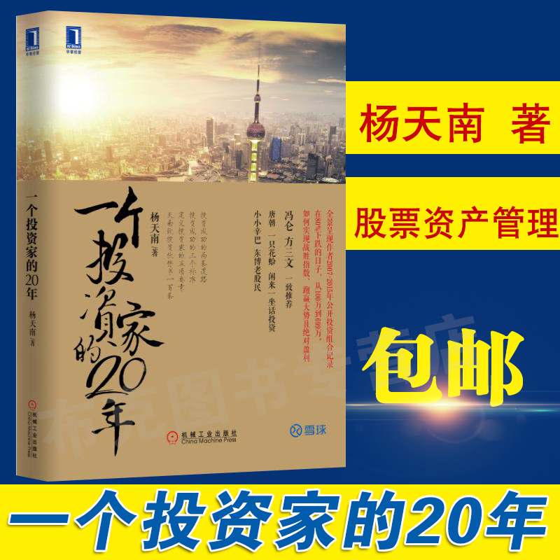 正版 一个投资家的20年/经济书籍/股市投资理财指南教程书/股票资产管理/股市基金投资理财金融投资