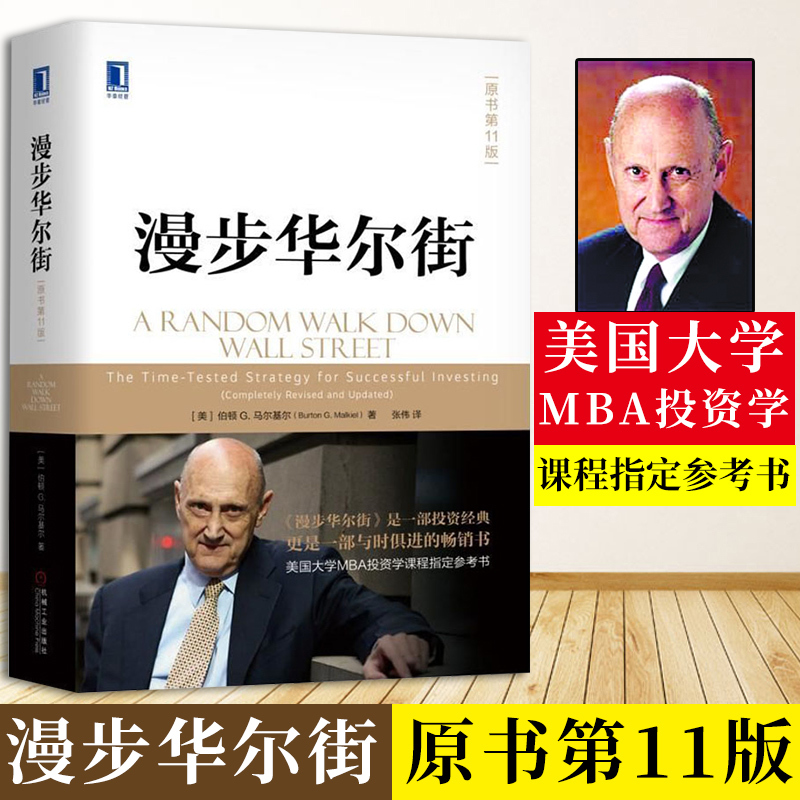 正版 漫步华尔街原书第11版 华章经典金融投资管理类书籍 股市理财书 股票炒股 MBA投资参考书 投资理财书籍 华尔街股市投资经典