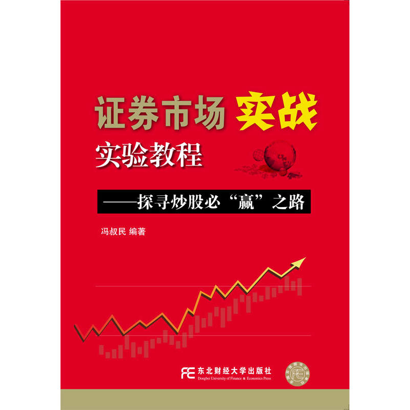 包邮 证券市场实战实验教程 探寻炒股必赢之路 股票期货 证券市场实战实验教程 条件选股公式技能 金融与投资 填充数据 冯叔民著