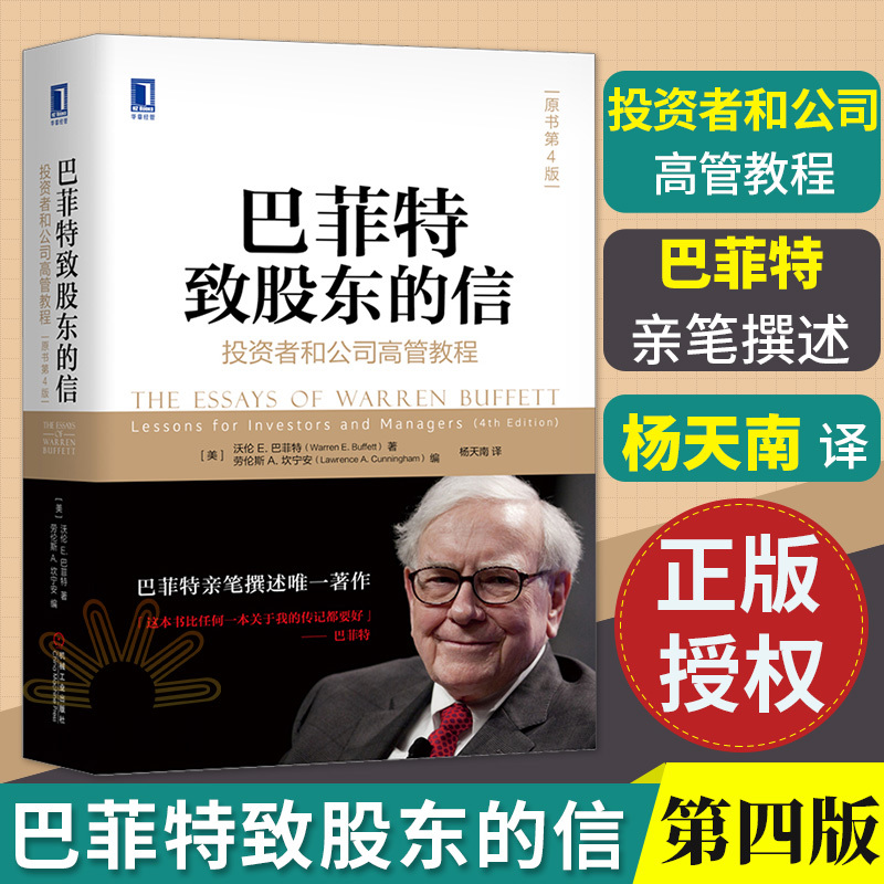 正版包邮 巴菲特致股东的信:投资者和公司高管教程 原书第4版杨天南译 巴菲特股票金融投资书籍巴菲特法则之道理财指南股票入门书