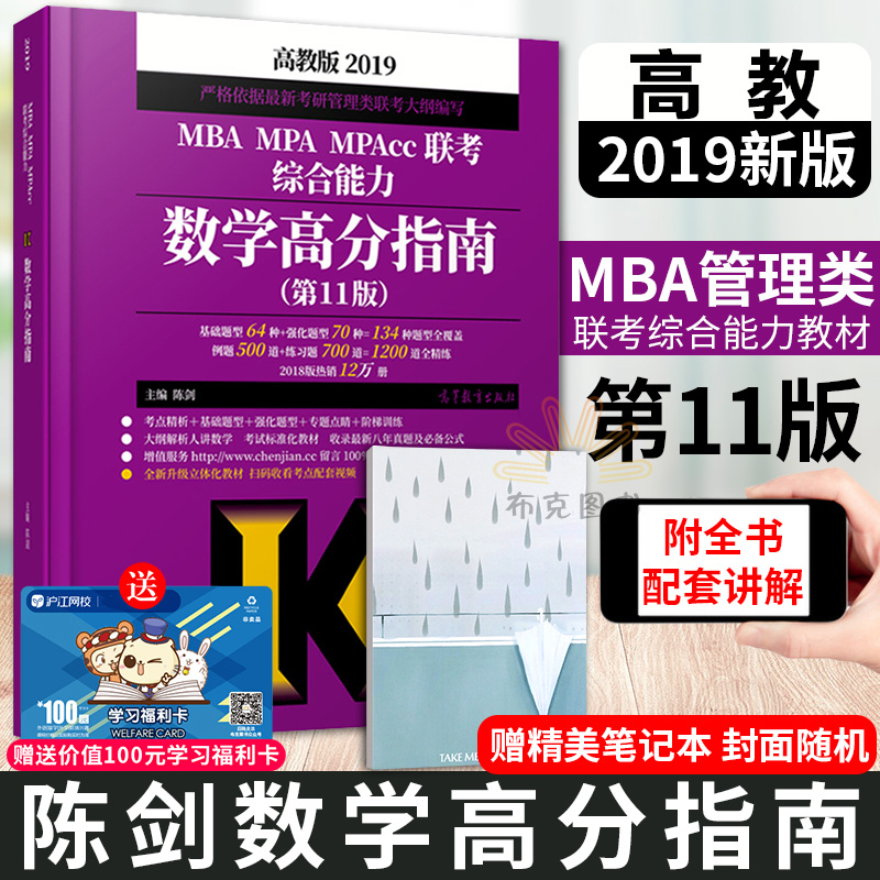 ¡¾ÏÖ»õËÙ·¢¡¿2019Äê°æ³Â½£Êýѧ¸ß·ÖÖ¸ÄÏ mba¹ÜÀíÀàÁª¿¼×ÛºÏÄÜÁ¦½Ì²Ä 199 MBA MPA MPAccÁª¿¼½Ì²Ä ¸½ÀúÄêÕæÌâ Â߼д×÷¸ß·ÖÖ¸ÄÏ
