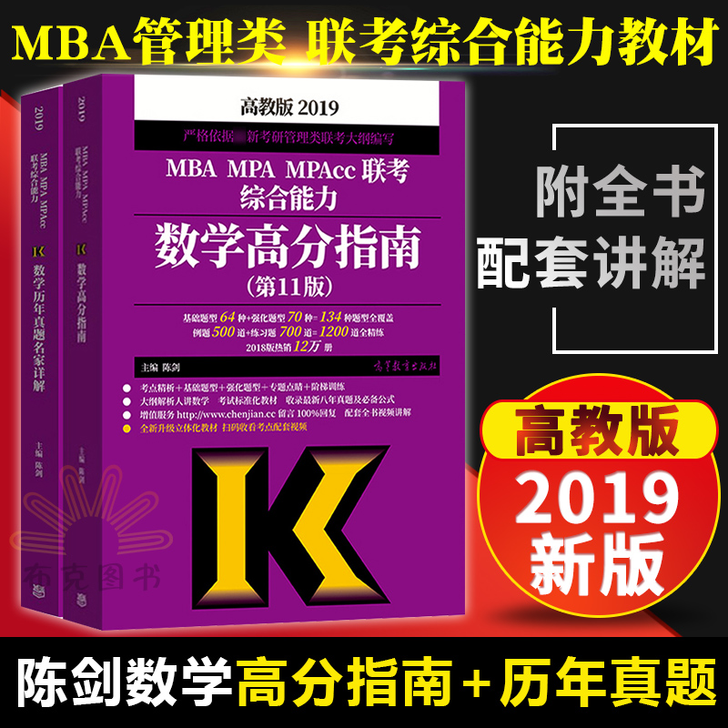 ¡¾ÏÖ»õ°üÓÊ¡¿2019°æ³Â½£Êýѧ¸ß·ÖÖ¸ÄÏ+Áª¿¼ÊýѧÀúÄêÕæÌâÃû¼ÒÏê½â ¸ß½Ì°æmbaÁª¿¼½Ì²Ä MBA MPA MPAcc¹ÜÀíÀàÁª¿¼×ÛºÏÄÜÁ¦199Áª¿¼ÕæÌâ