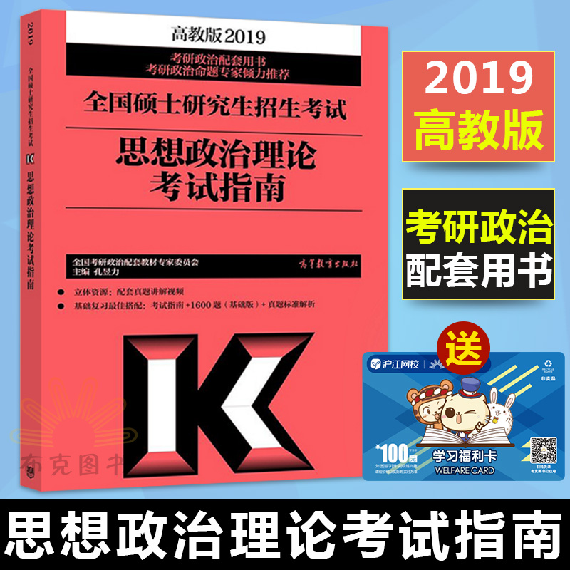 Õý°æ ¸ß½Ì°æ2019¿¼ÑÐÕþÖο¼ÊÔÖ¸ÄÏ 2019¿¼ÑÐÕþÖδó¸ÙÅäÌ×½Ì²Ä ¿É´îФÐãÈÙ1000Ìâ½²ÕæÌâÕŽ£»ÆÆ¤Êé ¸ßµÈ½ÌÓý³ö°æÉç ¿×êÅÁ¦