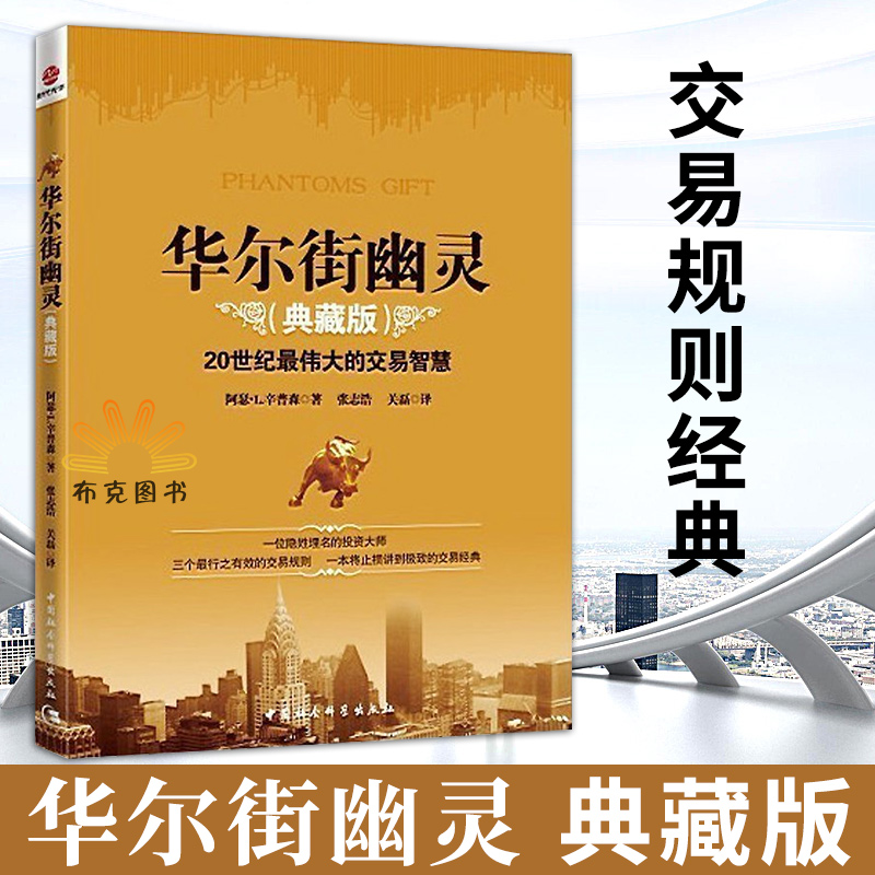 包邮 华尔街幽灵 20世纪伟大投资者的交易智慧典藏版 幽灵的礼物 金融期货投资理财书籍 人物传记 投资理财 期货 金融投资
