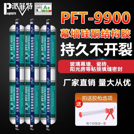 派菲特玻璃胶防水密封胶高粘高弹结构胶强力高粘度建筑门窗专用