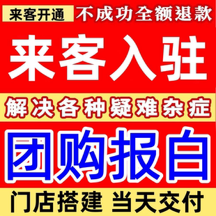 抖音团购开通入驻来客POI创建门店认领全类目定向邀约巨量本地推