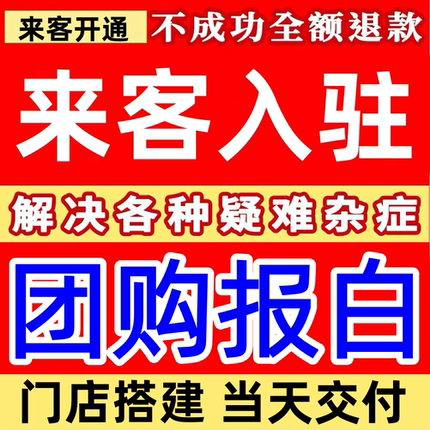 抖音团购开通入驻来客POI创建门店认领全类目定向邀约巨量本地推