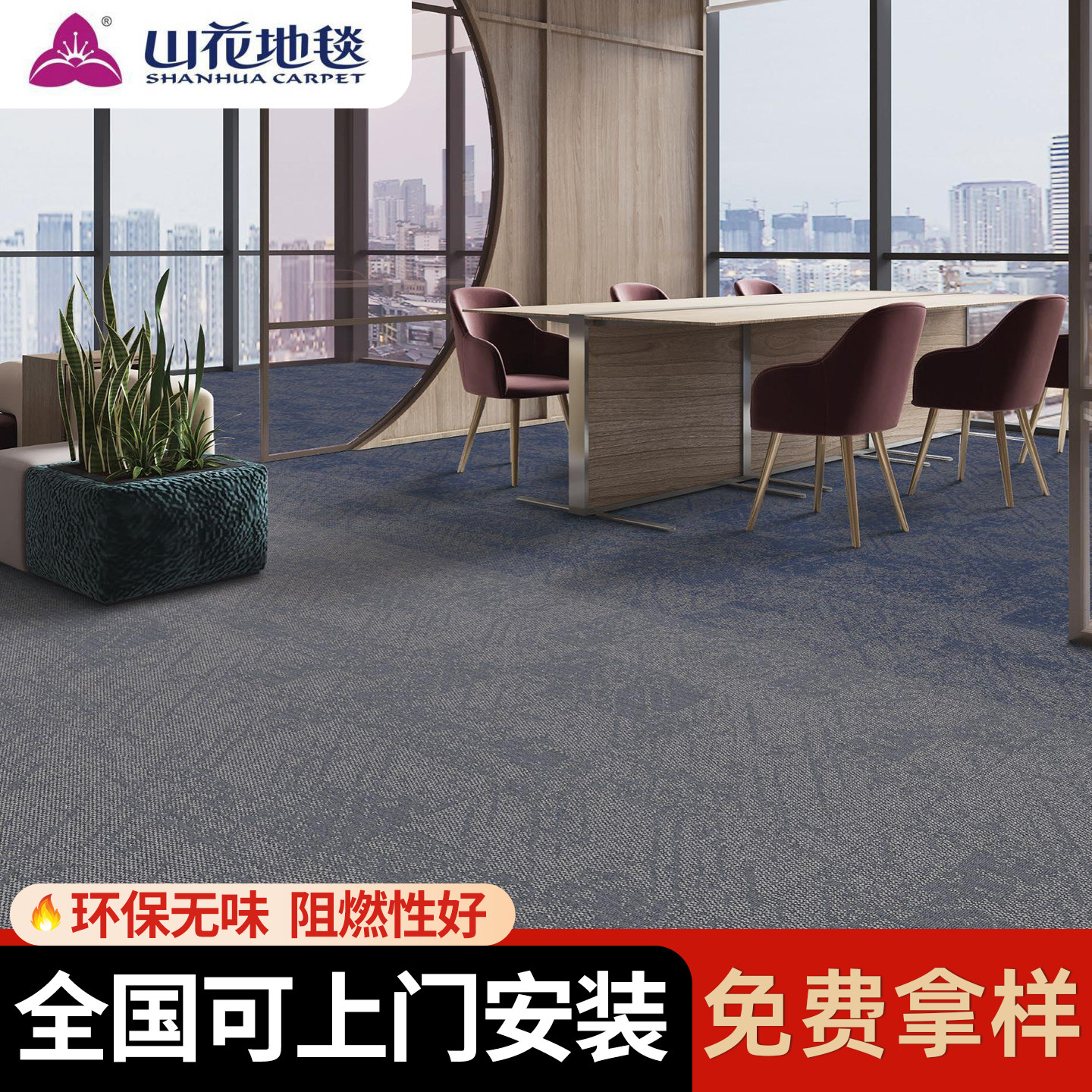 山花办公室写字楼商用工装尼龙B1