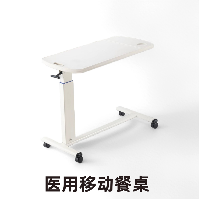 医用ABS高档移动餐桌护理床配件可升降带轮医药架吃饭老人康复桌