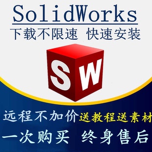 SolidWorks软件三维2024 2023 2022 送教程 2020 2018远程安装