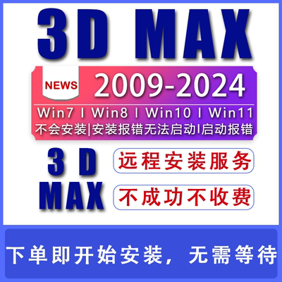 3D软件3d max远程安装软件包2014/2016/2018/2019/2020/2022/2024