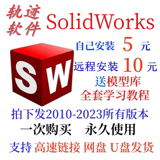 SolidWorks2022/2021/2020/2019/2018 SW远程协助软件安装送全教