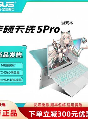 Asus/华硕天选4/5Pro办公设计2025款电竞游戏4060学生笔记本电脑