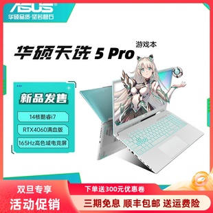 高性能4060显卡学生笔记本电脑游戏本 5Pro2024款 Asus 华硕天选4