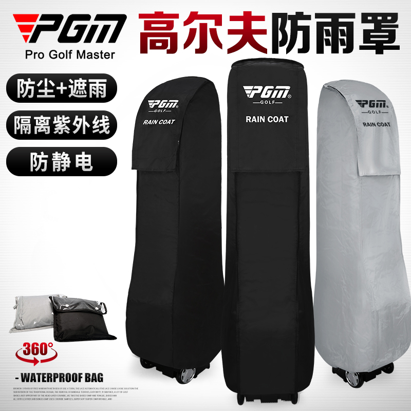 PGM 高尔夫球包男女防雨罩防水保护套雨衣套golf bag航空托运包袋