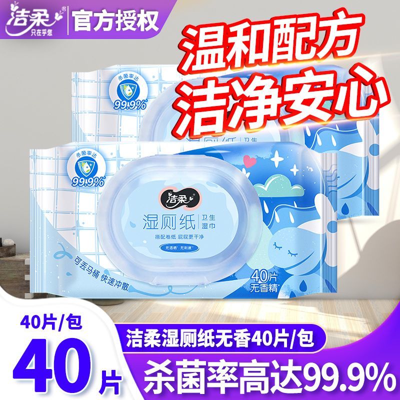 洁柔湿厕纸成人卫生湿巾私密处清洁无酒精消毒湿纸巾可冲马桶40片
