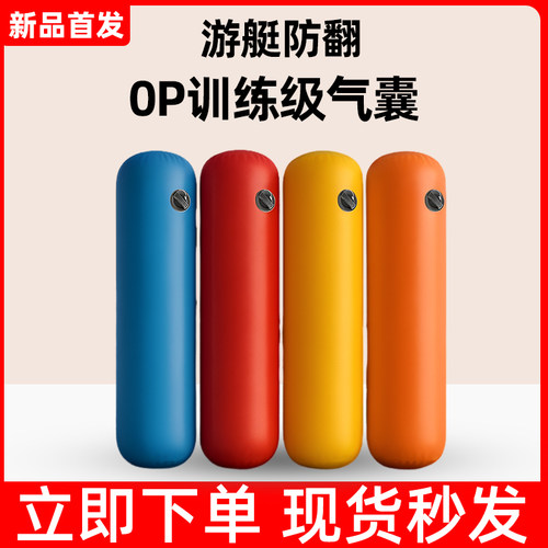 op帆船气囊增加浮力防沉水