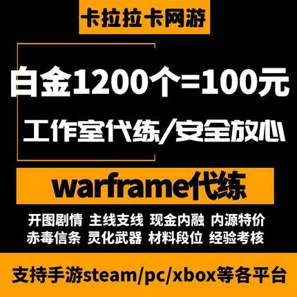 warframe国际服星际战甲国服代练战甲P甲圣装武器开图刷声望赋能