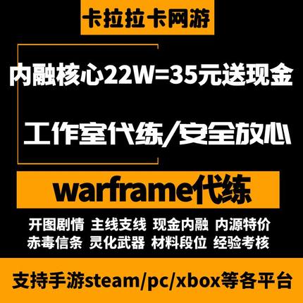warframe国际服星际战甲代练代肝战甲p甲武器星币内融MOD赋能攻略