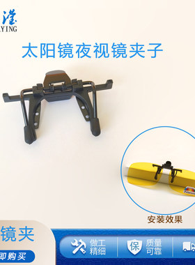 厂家直销3D眼镜镜夹偏光夹片镜夹