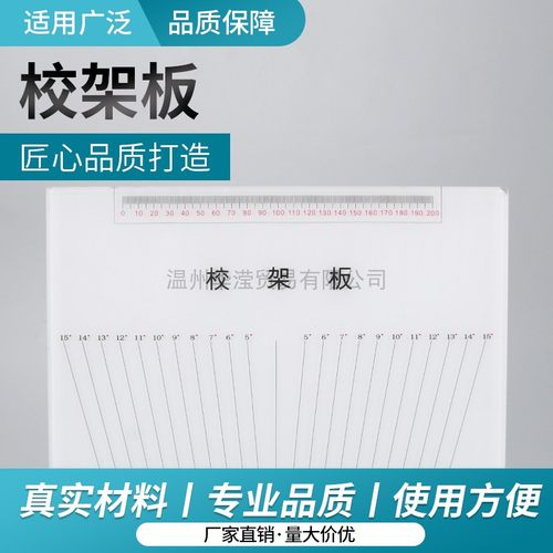 眼镜校架板、眼镜整架板、眼镜测量工具、眼镜检测板