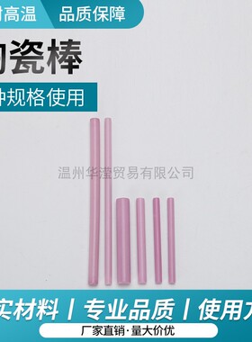 陶瓷棒耐高温瓷棒眼镜点焊瓷棒耐高温模具用陶瓷支架红色陶瓷棒