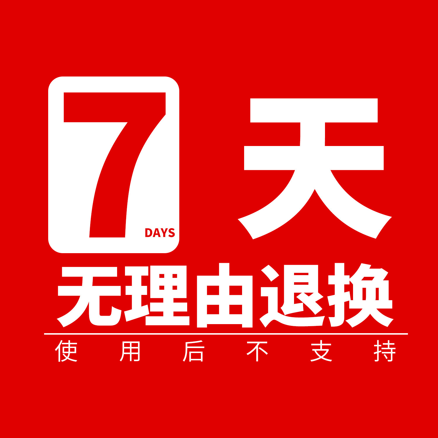 狼王7天无理由退换，使用后不支持图片
