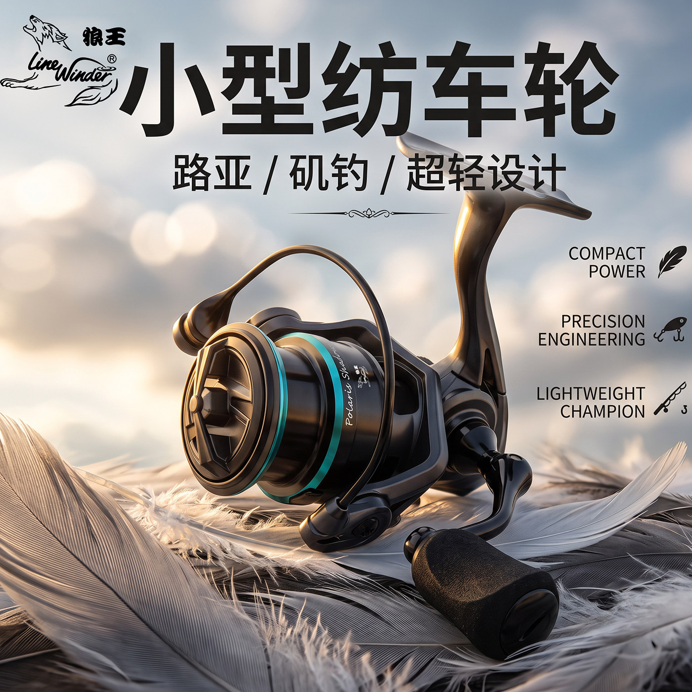 狼王纺车轮小型微物轮全金属浅线杯鱼线轮轻量矶竿滑漂路亚轮极影