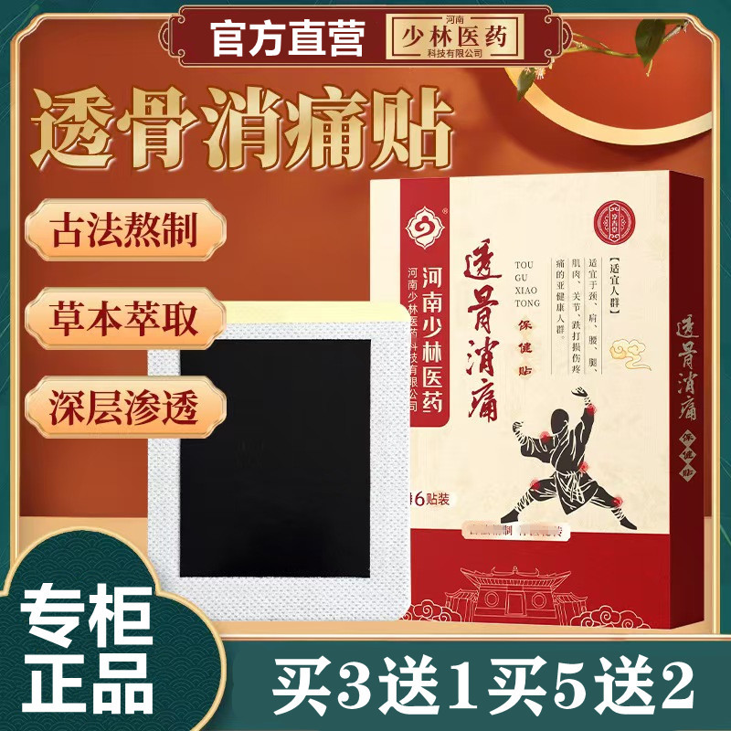 少林透骨消痛贴正品官方颈肩腰腿