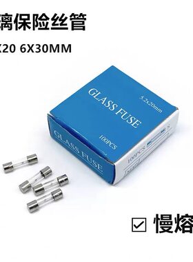 慢断保险丝带锡球5*20/6*30MM玻璃管熔断器T0.5/1/2/3/4/5/10/15A