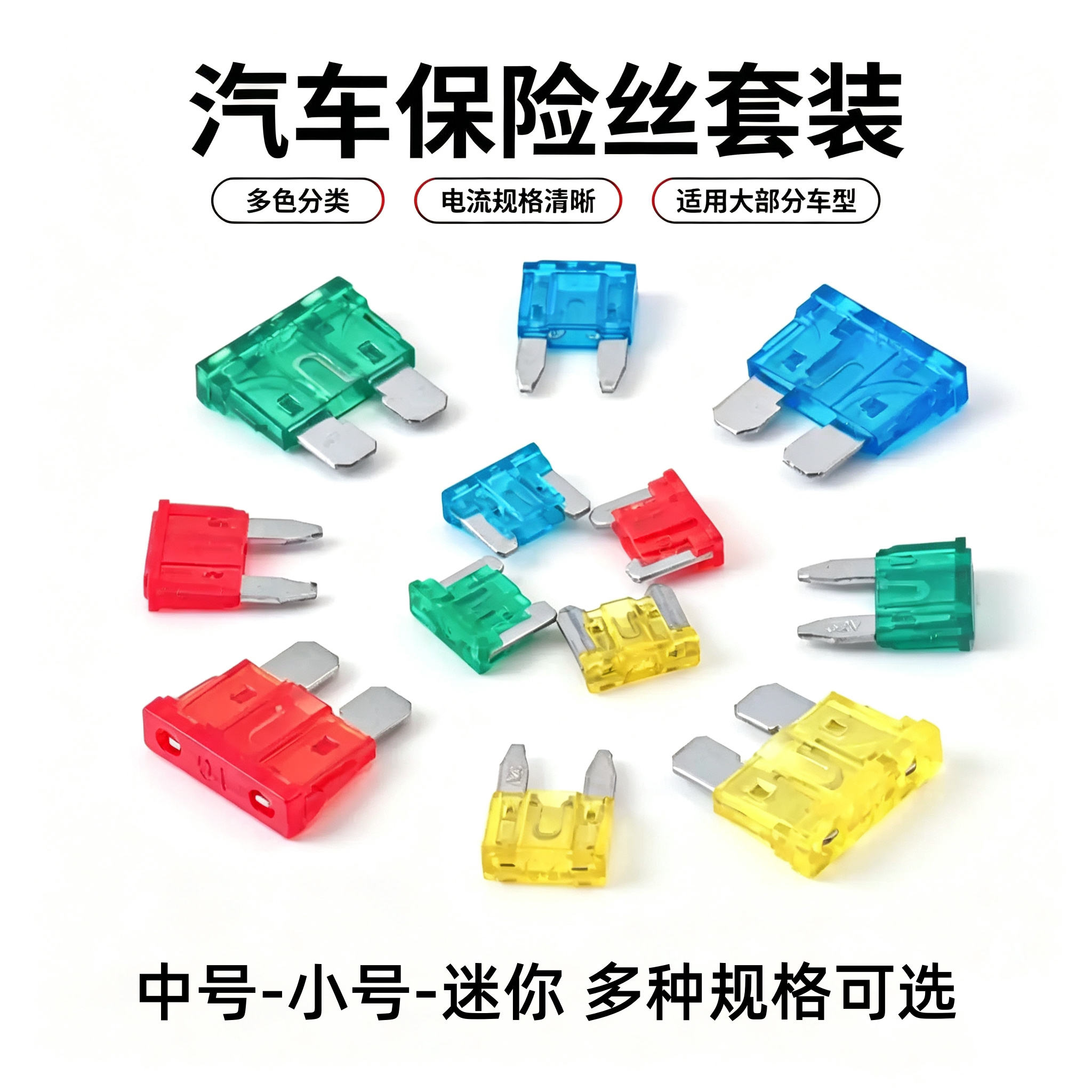 汽车货车电动车通用保险插片中号小号迷你保险丝510152025A配件