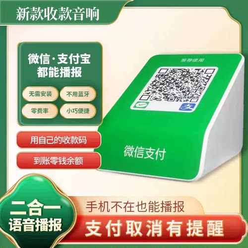 微信支付宝二合一收款音响免蓝牙