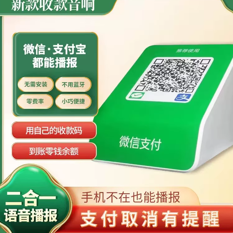 微信支付宝二合一收款音响无需蓝牙手机不在收钱码语音播报器音箱