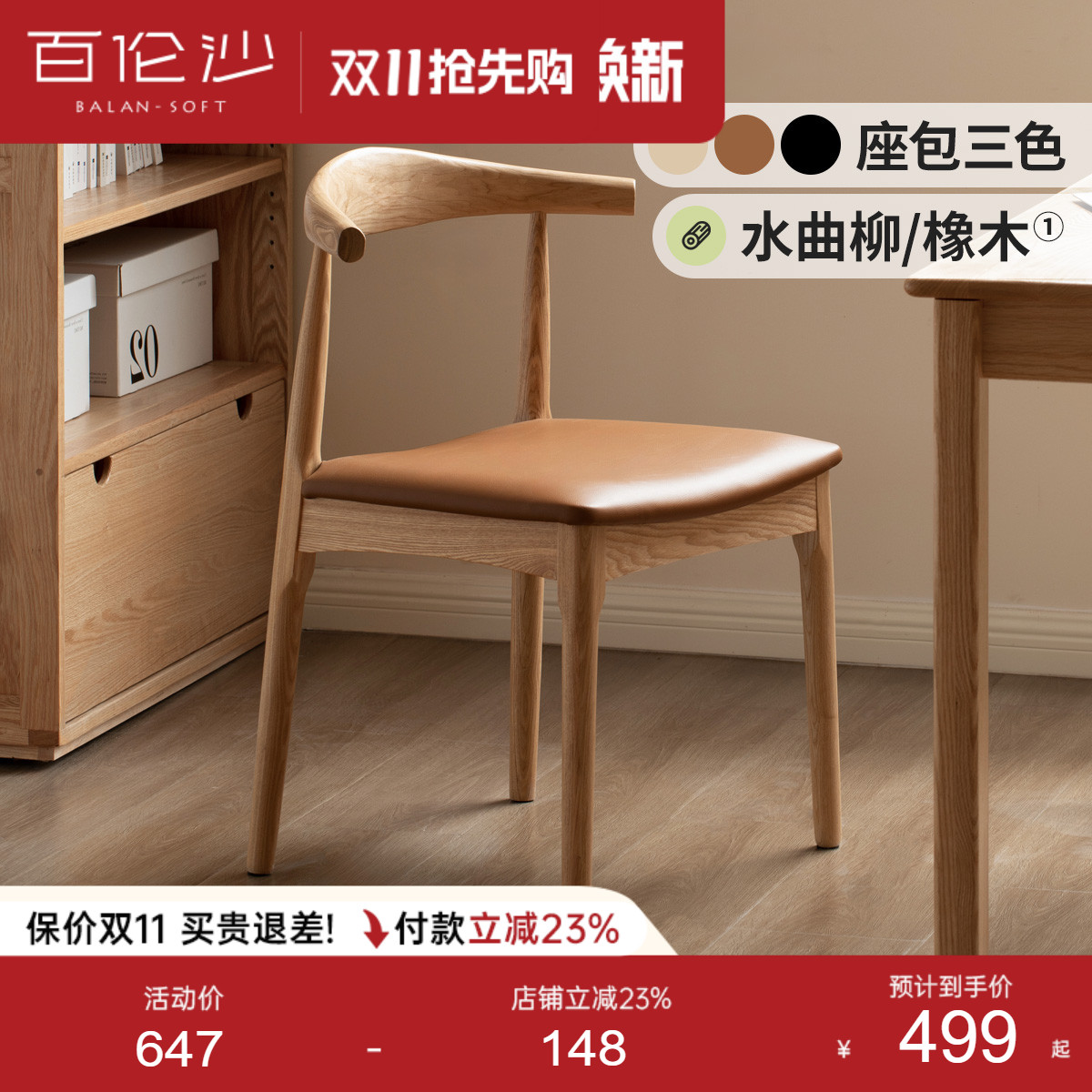 源氏木语百伦沙实木餐椅牛角椅