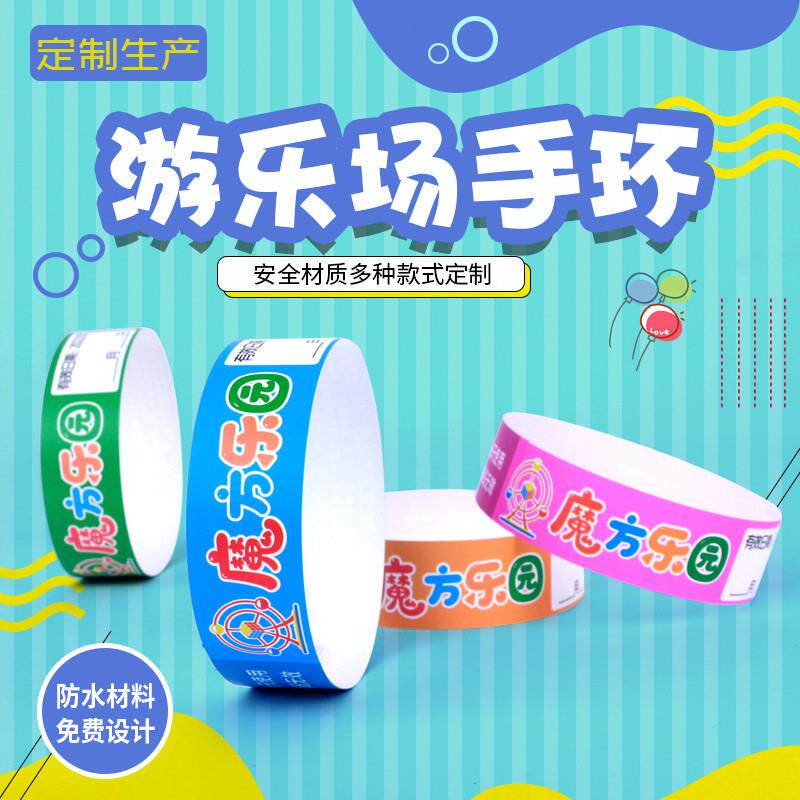 儿童乐团游乐场手环定制一次性手环护腕防水撕不烂淘气堡风景区门