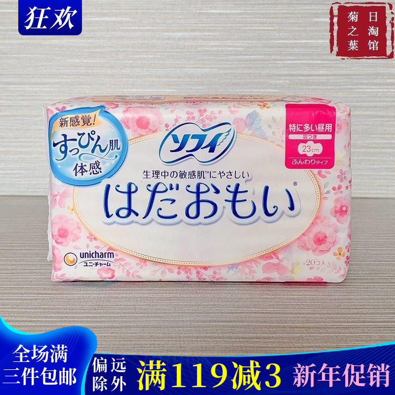 日本原装进口尤妮佳苏菲卫生巾敏感肌肤日用超薄感姨妈巾23cm20片