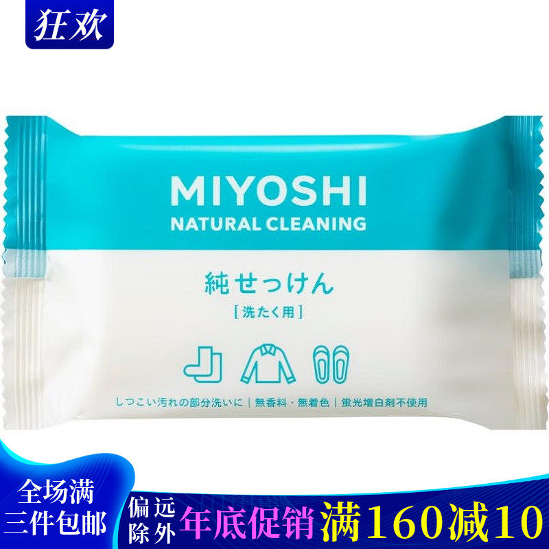 Miyoshi清洁洗衣皂天然肥皂衣物