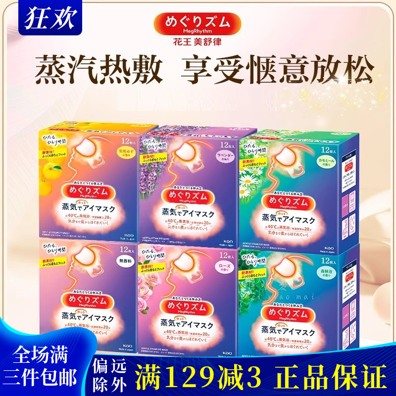 日本花王蒸汽眼罩缓解眼疲劳护眼