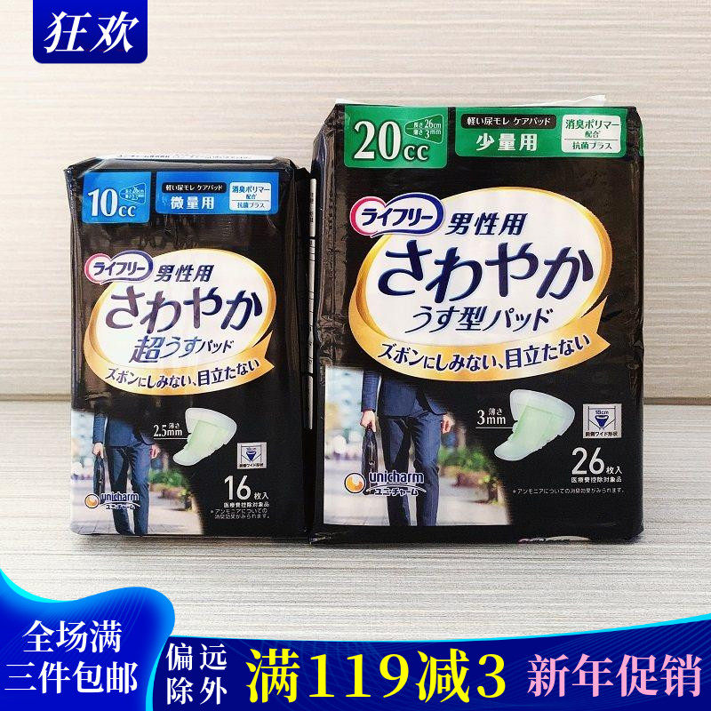 日本进口尤妮佳男性专用尿垫卫生巾漏尿高速堵车棉柔透气男士尿片