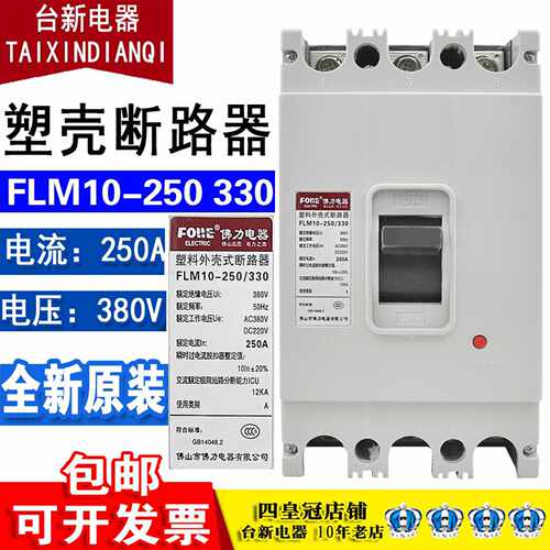 佛力塑壳断路器FLM10-250总开关